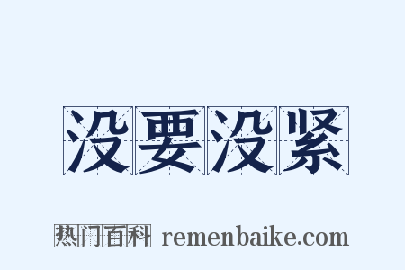 没要没紧是什么意思的图片